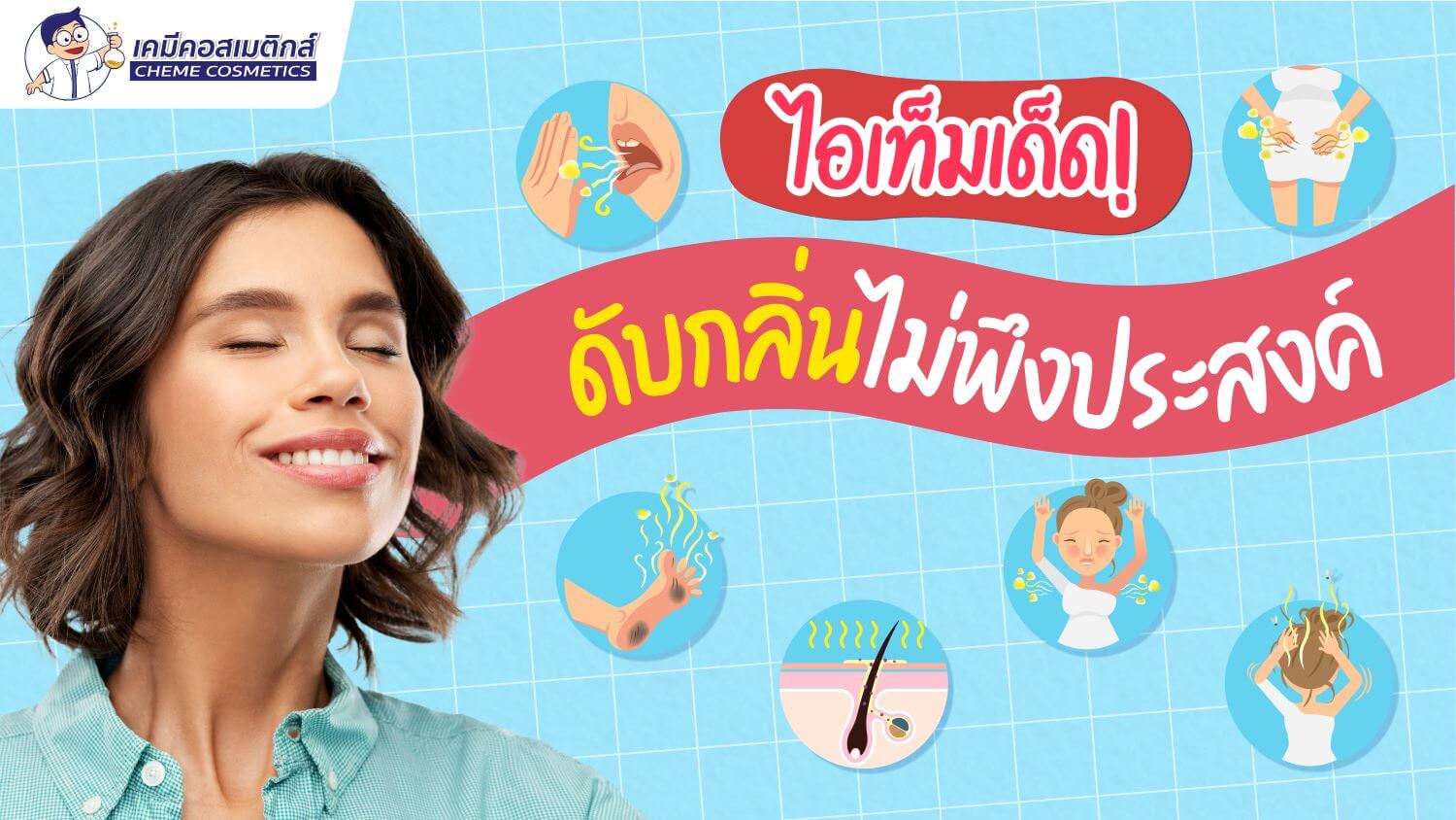 กลิ่นอับไม่ใช่เรื่องตลก ขจัดปัญหากลิ่นตัวกวนใจ
