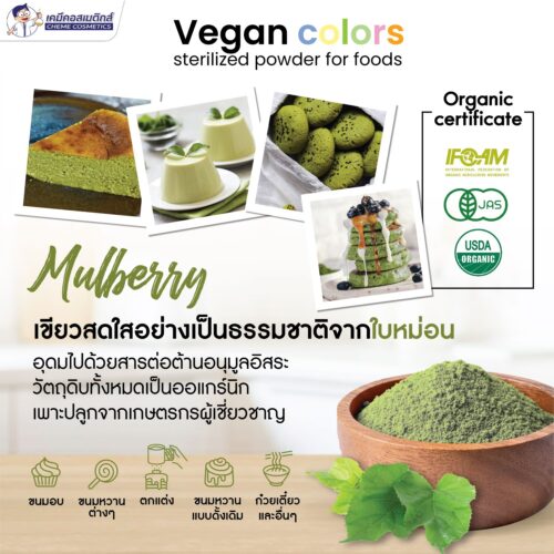 Alternative view of Mulberry Powder ผงสีเขียวเข้มหวานจากใบหม่อน ธรรมชาติ 100% (Vegan) สำหรับขนม เค้ก เครื่องดื่ม อาหาร