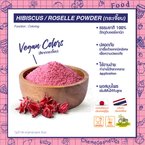 Hibiscus (Roselle) Powder  ผงสีแดงจากกระเจี๊ยบ ธรรมชาติ 100% (Vegan) สำหรับขนม เค้ก เครื่องดื่ม อาหาร