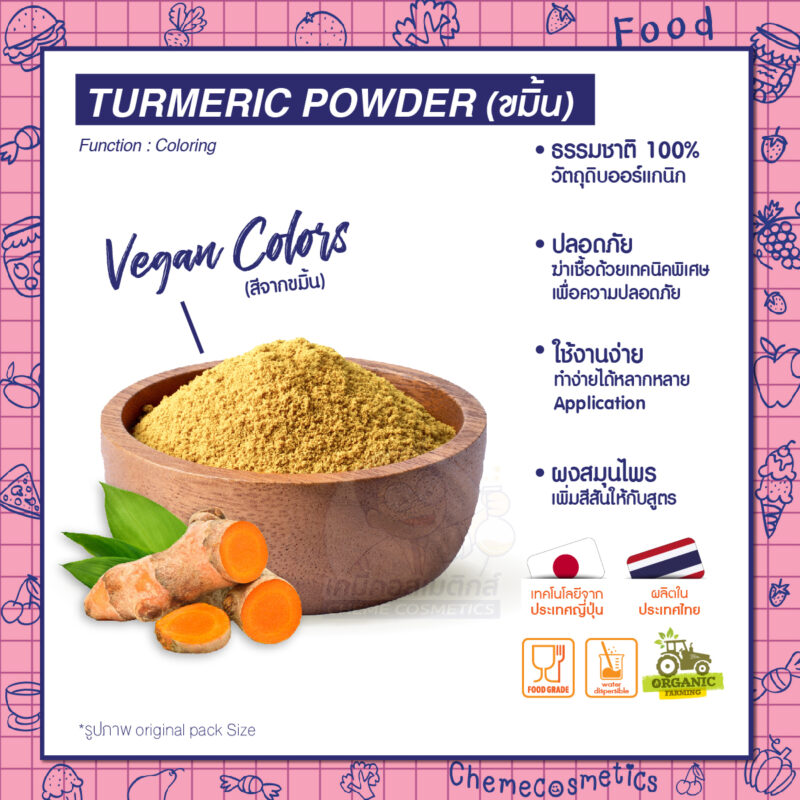 Turmeric Powder ผงขมิ้น Vegan color สีผงธรรมชาติจากพืช 100% ใช้ในขนมหวาน เครื่องดื่ม ปรุงอาหารได้อย่างง่ายดาย