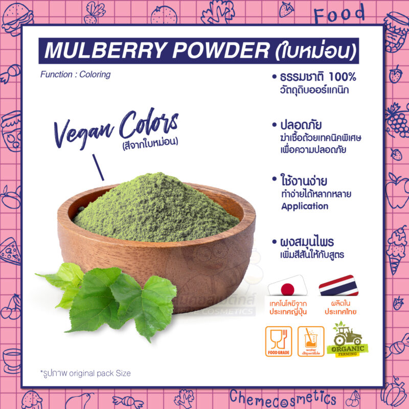 Mulberry Powder ผงใบหม่อน Vegan color สีผงธรรมชาติจากพืช 100% ใช้ในขนมหวาน เครื่องดื่ม ปรุงอาหารได้อย่างง่ายดาย