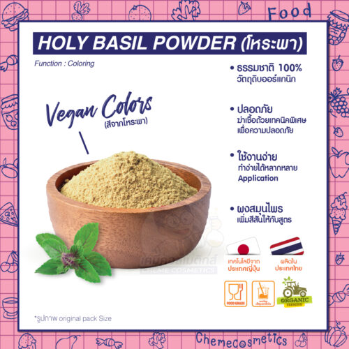Holy Basil Powder ผงเขียวเข้มจากใบกระเพรา ธรรมชาติ 100% (Vegan) สำหรับขนม เค้ก เครื่องดื่ม อาหาร
