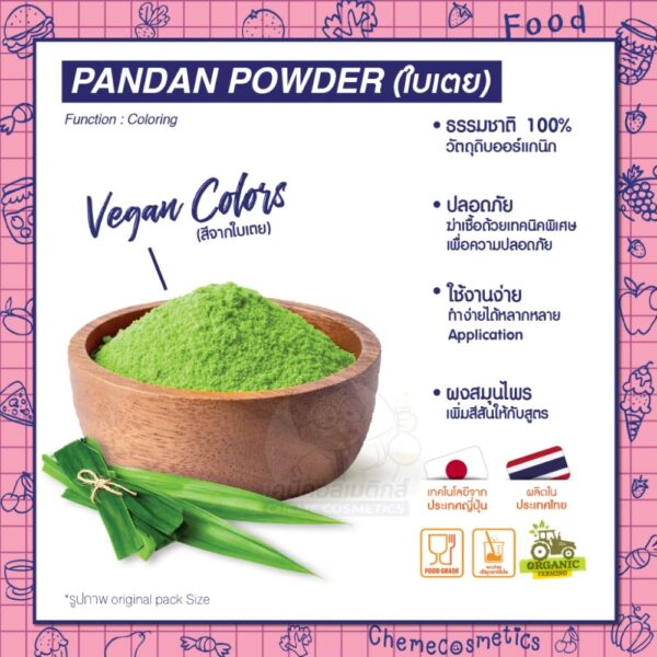 Pandan Powder ผงใบเตย Vegan color สีผงธรรมชาติจากพืช 100% ใช้ในขนมหวาน เครื่องดื่ม ปรุงอาหารได้อย่างง่าย