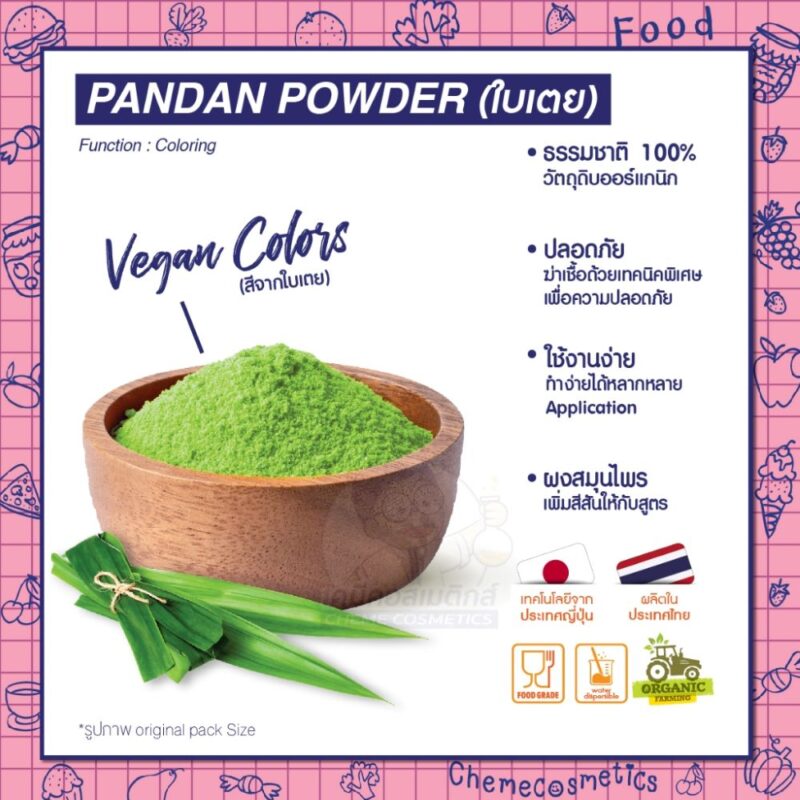 Pandan Powder ผงใบเตย Vegan color สีผงธรรมชาติจากพืช 100% ใช้ในขนมหวาน เครื่องดื่ม ปรุงอาหารได้อย่างง่าย