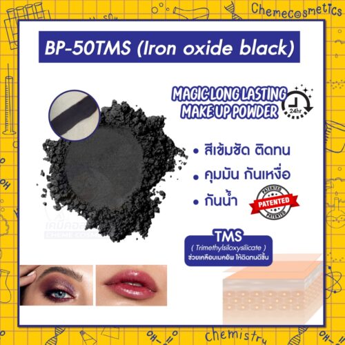 BP-50 TMS (Iron Oxide Black) ผงสีดำ เมจิก ลอง-ลาสติ้ง เมคอัพ พาวเดอร์ (Long Lasting Effect) สีเข้มชัด ติดทนไม่หลุด ทนน้ำทนเหงื่อ ช่วยให้การแต่งหน้าของคุณดูสดใสขึ้น