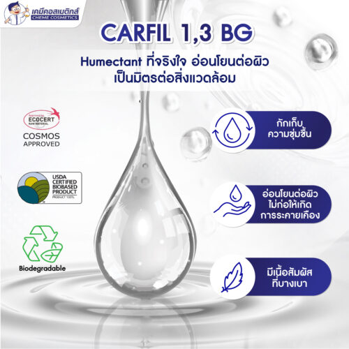 Alternative view of Carfil 1,3 BG (Butylene Glycol, Biobased) บิวทิลีน ไกลคอล ช่วยกักเก็บความชุ่มชื้น ECOCERT & COSMOS เป็นมิตรต่อสิ่งแวดล้อม
