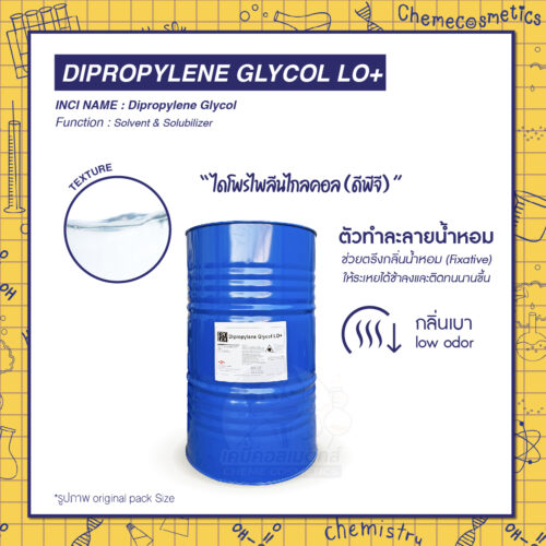 Dipropylene Glycol LO+ (DPG) ไดโพรไพลีนไกลคอล (ดีพีจี) ตัวทำละลายน้ำหอม ช่วยตรึงกลิ่นน้ำหอม (Fixative) ให้ระเหยได้ช้าลงและติดทนนานขึ้น