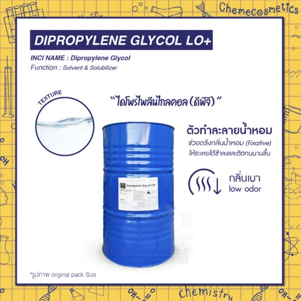Dipropylene Glycol LO+ (DPG) ไดโพรไพลีนไกลคอล (ดีพีจี) ตัวทำละลายน้ำหอม ช่วยตรึงกลิ่นน้ำหอม (Fixative) ให้ระเหยได้ช้าลงและติดทนนานขึ้น