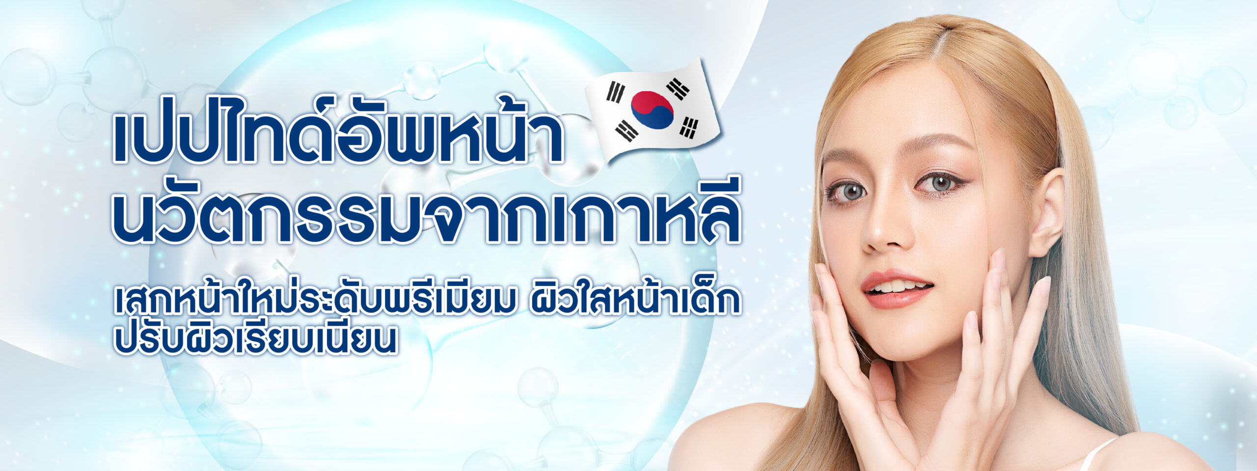 3 เปปไทด์ใหม่สำหรับดูแลผิวหน้า
