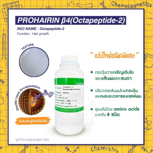 Prohairin β4 (Octapeptide-2) เปปไทด์สิทธิบัตร กระตุ้นการเจริญเติบโตของเส้นผมและขนตาให้ยาวไวขึ้น ลึกถึงระดับสเต็มเซลล์รากผม (Stem cells of hair follicle) อุดมไปด้วย amino acids มากถึง 8 ชนิด พร้อมปรับวงจรเส้นผมโดยกระตุ้นและคงระยะเวลาของเซลล์ผมที่อยู่ในระยะเจริญเติบโต (Anagen Phase) ให้ยาวนานขึ้น ซึมลึกเข้าสู่ผิวได้ดียิ่งขึ้นด้วยเทคโนโลยี Double Layer Encapsulation