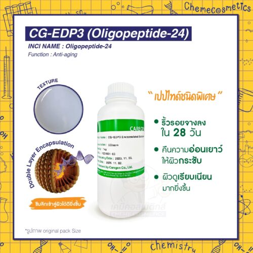 CG-EDP3 (Oligopeptide-24) เปปไทด์สิทธิบัตรเฉพาะ ฟื้นจากความชรา ริ้วรอยจางลงใน 28 วัน คืนความอ่อนเยาว์ให้ผิวกระชับ ยืดหยุ่นเนียนเด้ง ดูเรียบเนียน ซึมลึกเข้าสู่ผิวได้ดียิ่งขึ้นด้วยเทคโนโลยี Double Layer Encapsulation