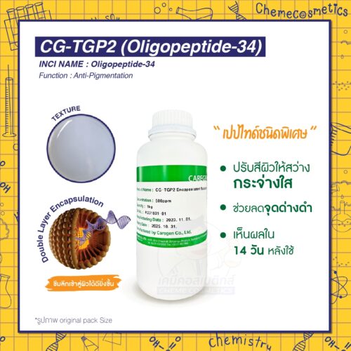 CG-TGP2 (Oligopeptide-34) เปปไทด์สิทธิบัตรเฉพาะ ลดจุดด่างดำได้อย่างมีประสิทธิภาพ เห็นผลชัดเจนใน 2 สัปดาห์ ช่วยปรับสีผิวให้สว่างกระจ่างใส ดูสุขภาพดีมากยิ่งขึ้น ซึมลึกเข้าสู่ผิวได้ดียิ่งขึ้นด้วยเทคโนโลยี Double Layer Encapsulation - 10 g