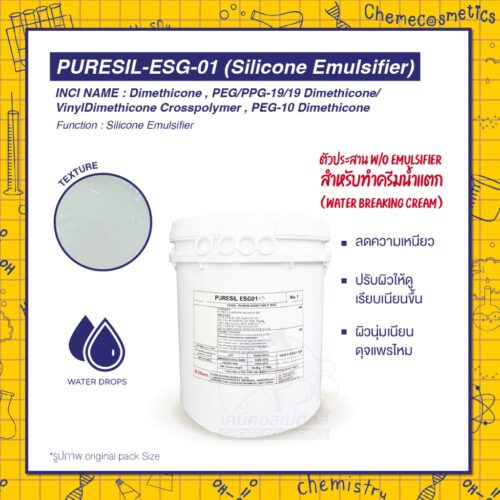 Puresil ESG-01 (Silicone Emulsifier) ตัวประสาน W/O Emulsifier สำหรับทำครีมน้ำแตก (Water Breaking Cream) ช่วยลดความเหนียว ปรับผิวให้ดูเรียบเนียนขึ้น ให้ผิวนุ่มเนียนดุจแพรไหม