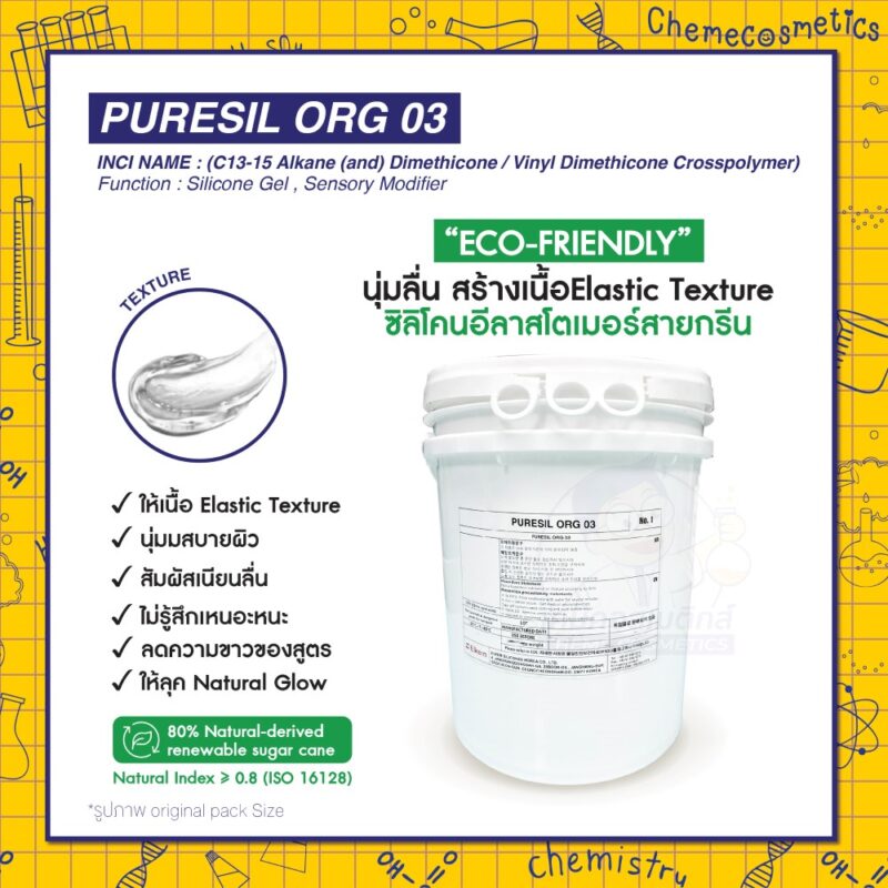 Puresil ORG-03 (Silicone Elastomer) ซิลิโคนอีลาสโตเมอร์ จากธรรมชาติ 80% ให้เนื้อโกลว์ มอบสัมผัสนุ่มนวล เรียบเนียน เงางาม  รักษาความชุ่มชื้นของผิวและลดการเกิดคราบขาวของครีมกันแดด