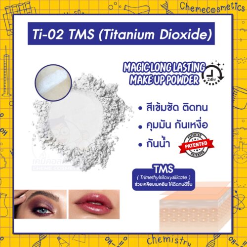 Ti-02 TMS (Titanium Dioxide) ผงสีขาว ไทเทเนียมไดออกไซด์ เมจิก ลอง-ลาสติ้ง เมคอัพ พาวเดอร์ (Long Lasting Effect) สีเข้มชัด ติดทนไม่หลุด ทนน้ำทนเหงื่อ ช่วยให้การแต่งหน้าของคุณดูสดใสขึ้น