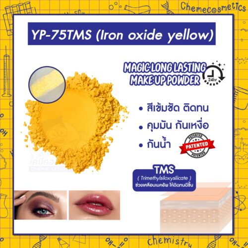 YP-75 TMS (Iron Oxide Yellow) ผงสีเหลือง เมจิก ลอง-ลาสติ้ง เมคอัพ พาวเดอร์ (Long Lasting Effect) สีเข้มชัด ติดทนไม่หลุด ทนน้ำทนเหงื่อ ช่วยให้การแต่งหน้าของคุณดูสดใสขึ้น