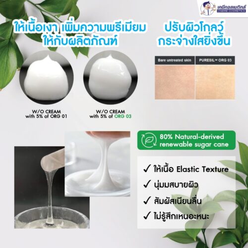 Puresil ORG-03 (Silicone Elastomer) ซิลิโคนอีลาสโตเมอร์ จากธรรมชาติ 80% ให้เนื้อโกลว์ มอบสัมผัสนุ่มนวล เรียบเนียน เงางาม รักษาความชุ่มชื้นของผิวและลดการเกิดคราบขาวของครีมกันแดด - Image 4