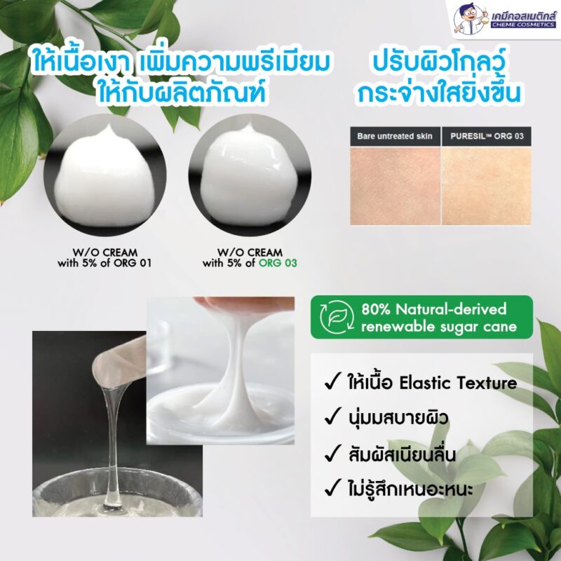 Puresil ORG-03 (Silicone Elastomer) ซิลิโคนอีลาสโตเมอร์ จากธรรมชาติ 80% ให้เนื้อโกลว์ มอบสัมผัสนุ่มนวล เรียบเนียน เงางาม  รักษาความชุ่มชื้นของผิวและลดการเกิดคราบขาวของครีมกันแดด - Image 4