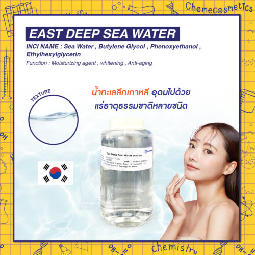East Deep Sea Water น้ำทะเลลึกเกาหลี อุดมไปด้วยแร่ธาตุธรรมชาติหลายชนิด มีฤทธิ์ต้านอนุมูลอิสระ ลดปัญหาสิว ปกป้องผิวจากมลพิษ ช่วยเก็บกักความชุ่มชื่น เพิ่มความยืดหยุ่น ลดเลือนริ้วรอย เพิ่มความกระจ่างใสทำให้ผิวดูมีออร่า