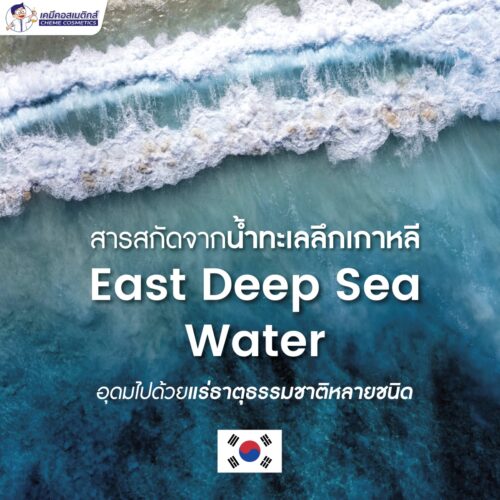 Alternative view of East Deep Sea Water น้ำทะเลลึกเกาหลี อุดมไปด้วยแร่ธาตุธรรมชาติหลายชนิด มีฤทธิ์ต้านอนุมูลอิสระ ลดปัญหาสิว ปกป้องผิวจากมลพิษ ช่วยเก็บกักความชุ่มชื่น เพิ่มความยืดหยุ่น ลดเลือนริ้วรอย เพิ่มความกระจ่างใสทำให้ผิวดูมีออร่า