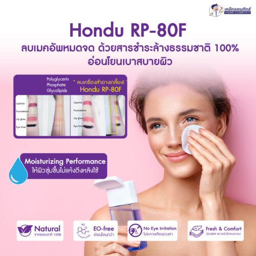 Alternative view of Hondu RP-80F สารชำระล้าง "ไกลโคลไลปิด (Glycolipid)" ธรรมชาติ 100% เหมาะสำหรับสูตรล้างเครื่องสำอาง (Makeup Remover) สามารถล้างเครื่องสำอางทดแทนคลีนซิ่งออยล์ (Cleansing Oil) เพื่อขจัดเครื่องสำอางหนักๆ ให้ผิวรู้สึกสดชื่น สบายผิว ไม่ระคายเคือง