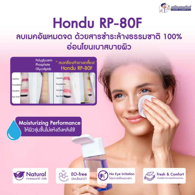 Hondu RP-80F สารชำระล้าง "ไกลโคลไลปิด (Glycolipid)" ธรรมชาติ 100% เหมาะสำหรับสูตรล้างเครื่องสำอาง (Makeup Remover) สามารถล้างเครื่องสำอางทดแทนคลีนซิ่งออยล์ (Cleansing Oil) เพื่อขจัดเครื่องสำอางหนักๆ ให้ผิวรู้สึกสดชื่น สบายผิว ไม่ระคายเคือง - Image 2