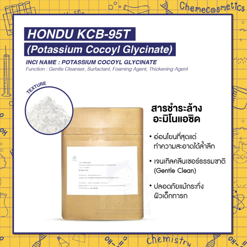 Hondu KCB-95T (Potassium Cocoyl Glycinate) สารชำระล้างอะมิโนแอซิด อ่อนโยนที่สุดแต่ทำความสะอาดได้ล้ำลึก เจนเทิลคลีนเซอร์ธรรมชาติ (Gentle Clean) ปลอดภัยแม้กระทั่งผิวเด็กทารก