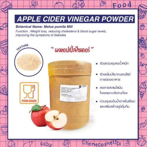 Apple Cider Vinegar Powder (Apple Acid 7%) ผงแอปเปิ้ลไซเดอร์ ช่วยควบคุมลดน้ำหนักช่วยเพิ่มปริมาณเอนไซม์การย่อยอาหาร ลดการสะสมไขมันโดยเฉพาะบริเวณท้อง ควบคุมระดับน้ำตาลในเลือดและเสริมสร้างภูมิคุ้มกัน