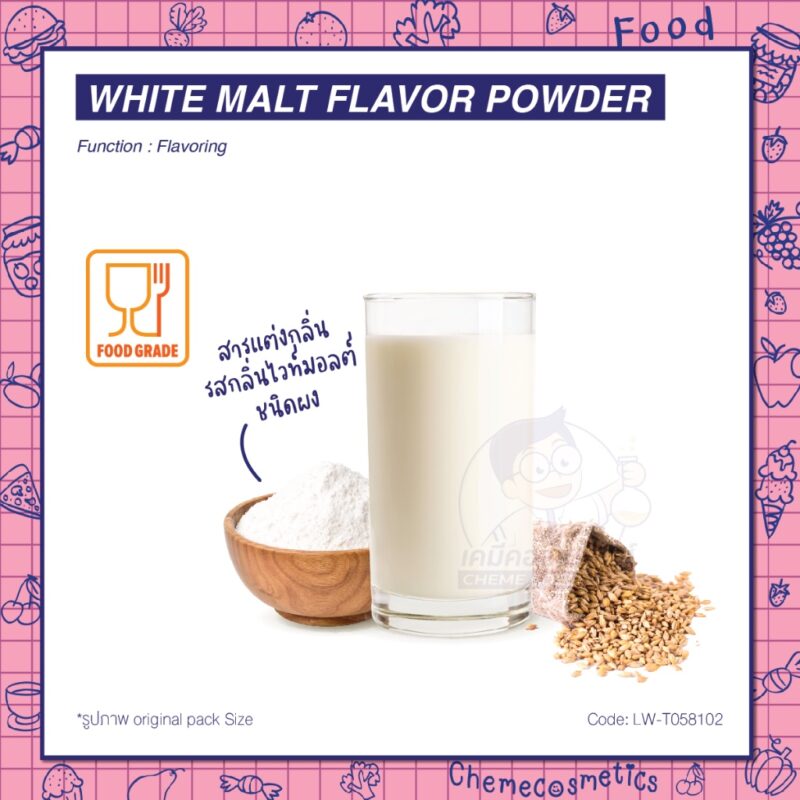 White Malt Flavor Powder สารแต่งกลิ่นรสกลิ่นไวท์มอลต์ ชนิดผง