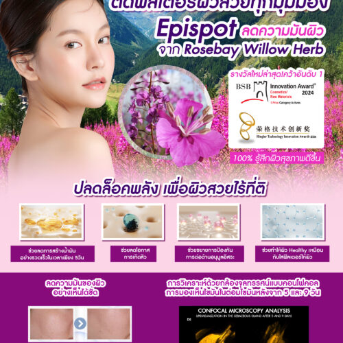 Alternative view of EPISPOT สารสกัดจากพืช Willow herb หรือที่เรียกว่า "ดอกไฟ" หรือ "ดอกฟีนิกซ์" มีสรรพคุณทางการแพทย์แผนโบราณ ช่วยบำรุงผิวหน้าอย่างล้ำลึก ช่วยควบคุมการสร้างน้ำมันผิวหน้า ช่วยลดความมันวาว ลดการเกิดการอักเสบจากแบคทีเรีย ป้องกันการเกิดสิวและรูขุมขนกว้างเสริมสร้างการป้องกันผิวจากออกซิเดชัน ทำให้ผิวดูสุขภาพดีและเรียบเนียน