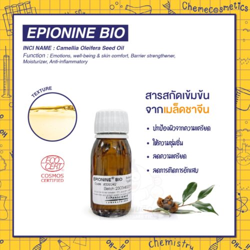 Epionine Bio (Camellia Oleifera Seed Oil) สารสกัดเข้มข้นจากเมล็ดชาจีนที่ผ่านกรรมวิธีการกลั่นพิเศษระดับโมเลกุล (Molecular Distillation) ช่วยปกป้องผิวจากความเครียด ลดอาการอักเสบ ให้ความชุ่มชื่น ควบคู่ไปกับการปรับสมดุลจิตใจให้ผ่อนคลาย ลดความเครียด เสริมสร้างความมั่นใจและคุณภาพชีวิต