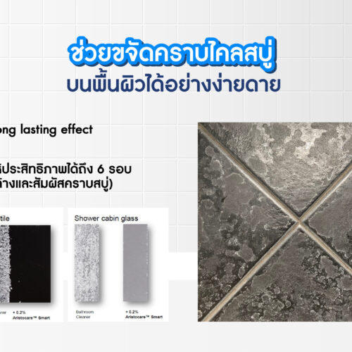 Aristocare Smart เทคโนโลยีโพลิเมอร์อัจฉริยะ สำหรับผลิตภัณฑ์ทำความสะอาด ช่วยสร้างฟิล์มบางป้องกันบนพื้นผิวกระเบื้อง แก้ว และสแตนเลส ทำให้ผิวเรียบลื่นกว่าเดิม ดักจับสิ่งสกปรก ลดการเกาะติดของหยดน้ำ ให้คุณทำความสะอาดได้ง่ายขึ้น และทิ้งผิวสะอาดเงางามยาวนานกว่าเดิม - Image 5