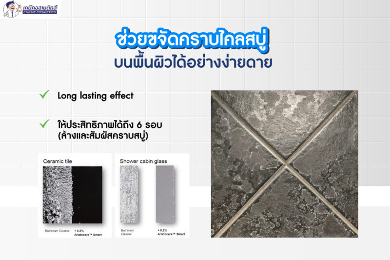Aristocare Smart เทคโนโลยีโพลิเมอร์อัจฉริยะ สำหรับผลิตภัณฑ์ทำความสะอาด ช่วยสร้างฟิล์มบางป้องกันบนพื้นผิวกระเบื้อง แก้ว และสแตนเลส ทำให้ผิวเรียบลื่นกว่าเดิม ดักจับสิ่งสกปรก ลดการเกาะติดของหยดน้ำ ให้คุณทำความสะอาดได้ง่ายขึ้น และทิ้งผิวสะอาดเงางามยาวนานกว่าเดิม - Image 5