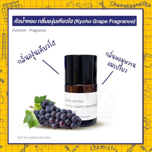 หัวน้ำหอม กลิ่นองุ่นเคียวโฮ (Kyoho Grape Fragrance) กลิ่นหอมหวานอมเปรี้ยว พร้อมเสริมบรรยากาศผ่อนคลาย และโดดเด่นให้แก่ผลิตภัณฑ์บำรุงผิว สบู่ แชมพู และผลิตภัณฑ์ดูแลร่างกาย