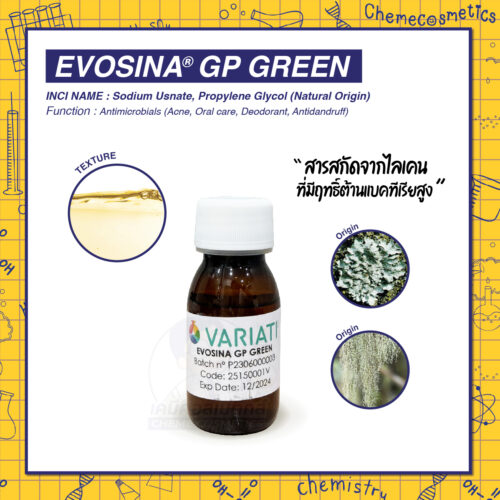 Evosina GP GREEN สารสกัดจากไลเคนธรรมชาติ 100% ต้านแบคทีเรีย ลดกลิ่นกาย รักษาสิว ขจัดรังแค ดูแลสุขภาพช่องปาก ปลอดภัย ไม่ระคายเคือง รับรองมาตรฐาน COSMOS
