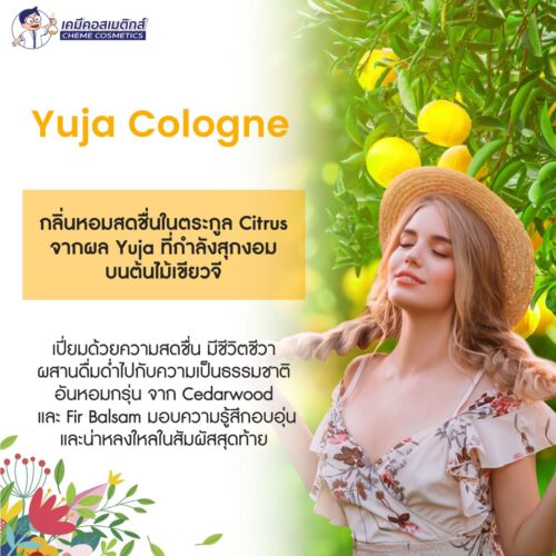 Alternative view of หัวน้ำหอม Yuja Cologne กลิ่นหอมอมเปรี้ยวอมหวานเป็นเอกลักษณ์