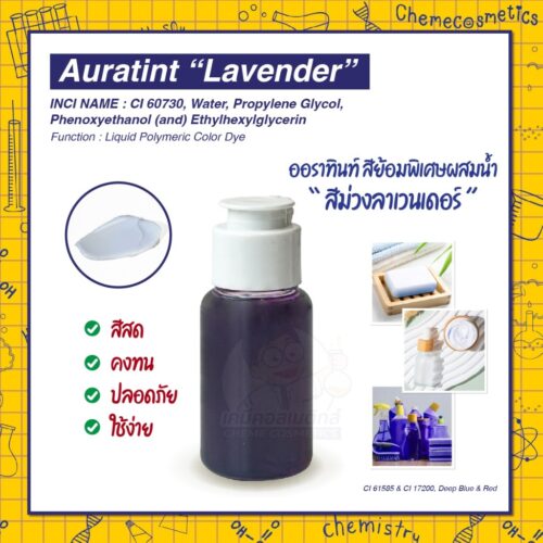 Auratint “Lavender” (CI 61585 & CI 17200, Deep Blue & Red) ออราทินท์ สีย้อมพิเศษผสมน้ำ “สีม่วงลาเวนเดอร์ (Lavender)” สำหรับแชมพู ครีมนวดผม ครีมอาบน้ำ เซรั่มบำรุงผิว ผลิตภัณฑ์ดูแลบ้าน | สีม่วงพาสเทล สุภาพ คงทน ปลอดภัย ใช้ง่าย เหมาะสำหรับผลิตภัณฑ์ที่ต้องการสีม่วงอ่อนสบายตา ให้ความรู้สึกผ่อนคลาย อ่อนโยน สง่างาม