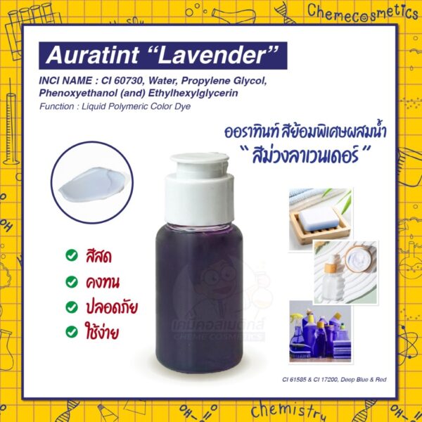 Auratint “Lavender” (CI 61585 & CI 17200, Deep Blue & Red) ออราทินท์ สีย้อมพิเศษผสมน้ำ “สีม่วงลาเวนเดอร์ (Lavender)” สำหรับแชมพู ครีมนวดผม ครีมอาบน้ำ เซรั่มบำรุงผิว ผลิตภัณฑ์ดูแลบ้าน | สีม่วงพาสเทล สุภาพ คงทน ปลอดภัย ใช้ง่าย เหมาะสำหรับผลิตภัณฑ์ที่ต้องการสีม่วงอ่อนสบายตา ให้ความรู้สึกผ่อนคลาย อ่อนโยน สง่างาม