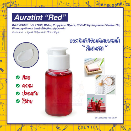 Auratint “Red” (CI 17200, D&C Red No.33) ออราทินท์ สีย้อมพิเศษผสมน้ำ “สีแดงสด (Red)” สำหรับแชมพู ครีมนวดผิว เซรั่มบำรุงผิว โฟมล้างหน้า น้ำยาทำความสะอาด | สีแดงเข้ม คงทน ปลอดภัย ใช้ง่าย เหมาะสำหรับผลิตภัณฑ์ที่ต้องการสีแดงเข้ม ให้ความรู้สึกหรูหรา น่าเชื่อถือ