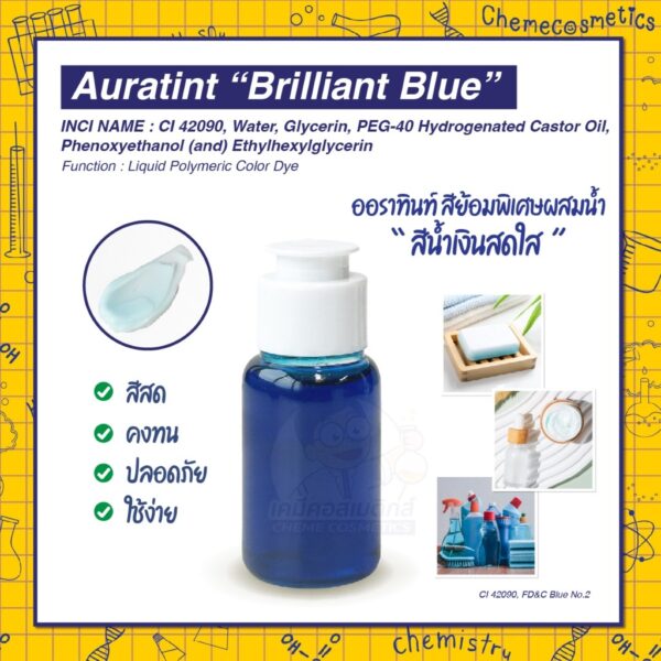 Auratint “Brilliant Blue” (CI 42090, FD&C Blue No.2) ออราทินท์ สีย้อมพิเศษผสมน้ำ “สีน้ำเงินสดใส (Brilliant Blue)” สำหรับแชมพู ครีมนวด ครีมบำรุงผิว เซรั่ม โฟมล้างหน้า ผลิตภัณฑ์ทำความสะอาด | สีฟ้าสดชัด คงทน ปลอดภัย ใช้ง่าย เหมาะสำหรับผลิตภัณฑ์สีฟ้า ให้สีที่สดใส เป็นประกาย ชวนมอง