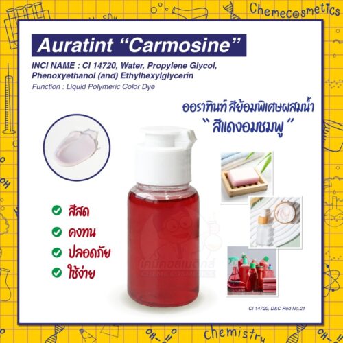 Auratint “Carmosine” (CI 14720, D&C Red No.21) ออราทินท์ สีย้อมพิเศษผสมน้ำ “สีแดงอมชมพู (Carmosine)” สำหรับแชมพู ทรีทเม้นท์ ครีมนวด ครีมบำรุงผิว เซรั่ม โฟมล้างหน้า น้ำยาทำความสะอาด | สีหวานละมุน คงทน ปลอดภัย ใช้ง่าย เหมาะสำหรับผลิตภัณฑ์ที่ต้องการความหวาน นุ่มนวล สดชื่น ให้กลิ่นอายความอ่อนโยน