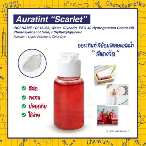Auratint “Scarlet” (CI 16255, D&C Red No.7) ออราทินท์ สีย้อมพิเศษผสมน้ำ “สีแดงจัด (Scarlet)” สำหรับทรีทเม้นท์ ครีมนวดผม ครีมอาบน้ำ เซรั่มบำรุงผิว น้ำยาล้างจาน | สีแดงเข้มโดดเด่น คงทน ปลอดภัย ใช้ง่าย เหมาะสำหรับผลิตภัณฑ์ที่ต้องการความโดดเด่น ดึงดูดสายตา แต่ก็ยังสามารถใช้งานได้จริง