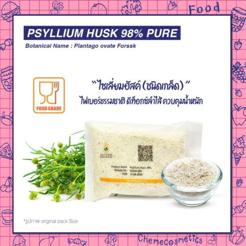 Psyllium Husk 98% Pure ไซเลี่ยมฮัสค์ (ชนิดเกล็ด) ไฟเบอร์ธรรมชาติ ดีท็อกซ์ลำไส้ ควบคุมน้ำหนัก