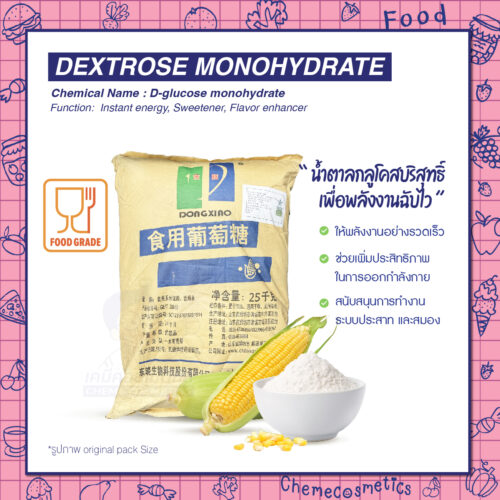 Dextrose Monohydrate (เด็กซ์โตส โมโนไฮเดรต) กลูโคสบริสุทธิ์ให้พลังงานอย่างรวดเร็ว ช่วยเพิ่มประสิทธิภาพในการออกกำลังกาย เสริมแกร่งร่างกายและสมอง