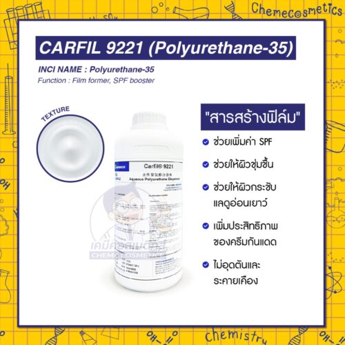 Carfil 9221H (Polyurethane-35) สารสร้างฟิล์ม ช่วยเพิ่มค่า SPF และประสิทธิภาพของครีมกันแดดเมื่อสัมผัสน้ำ ช่วยให้ผิวชุ่มชื้น ไม่อุดตันและระคายเคือง ช่วยให้ผิวกระชับ แลดูอ่อนเยาว์