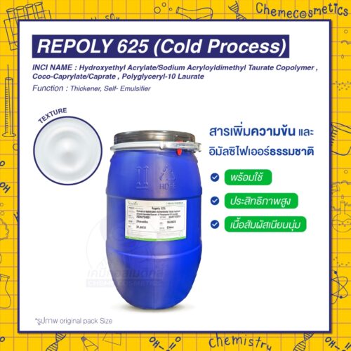 Repoly 625 (Cold Process) สารเพิ่มความข้นและอิมัลซิไฟเออร์ธรรมชาติ พร้อมใช้ ประสิทธิภาพสูง เนื้อสัมผัสเนียนนุ่ม