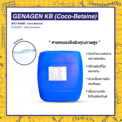 Genagen KB (Coco-Betaine) สารลดแรงตึงผิวคุณภาพสูง เพิ่มฟองนุ่ม ทำความสะอาดอ่อนโยน ทดแทน Cocoamidopropyl Betaine (CAPB)