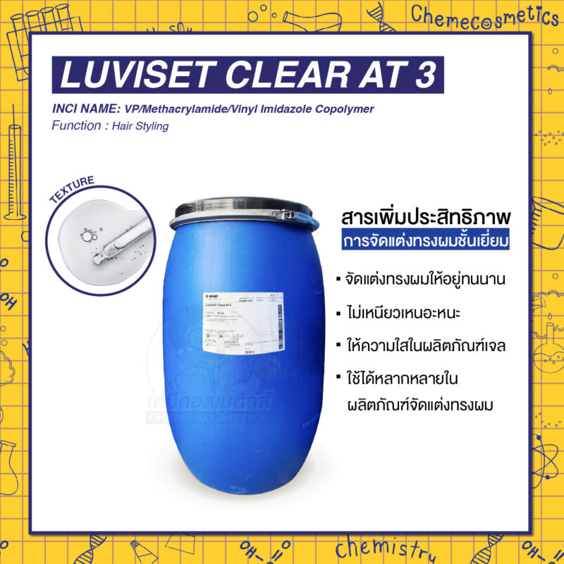 Luviset Clear AT 3 สารเพิ่มประสิทธิภาพการจัดแต่งทรงผมชั้นเยี่ยม ทนความชื้นสูง ให้ลุคธรรมชาติ
