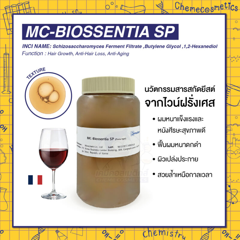 MC-Biossentia SP นวัตกรรมสารสกัดยีสต์จากไวน์ฝรั่งเศส เพื่อผมหนาแข็งแรงและหนังศีรษะสุขภาพดี ฟื้นผมหนาดกดำ ผิวเปล่งประกาย สวยล้ำเหนือกาลเวลา