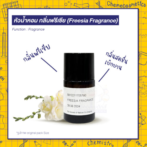 หัวน้ำหอมกลิ่นฟรีเซีย (Freesia Fragrance) กลิ่นสดชื่นเบิกบานดุจทุ่งดอกไม้ยามเช้า กลิ่นหอมละมุนชวนให้นึกถึงสายลมอ่อนๆ พัดผ่านกลีบดอกไม้ เติมเต็มวันด้วยพลังธรรมชาติ